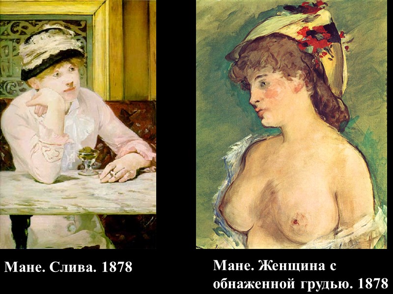 Мане. Женщина с обнаженной грудью. 1878  Мане. Слива. 1878